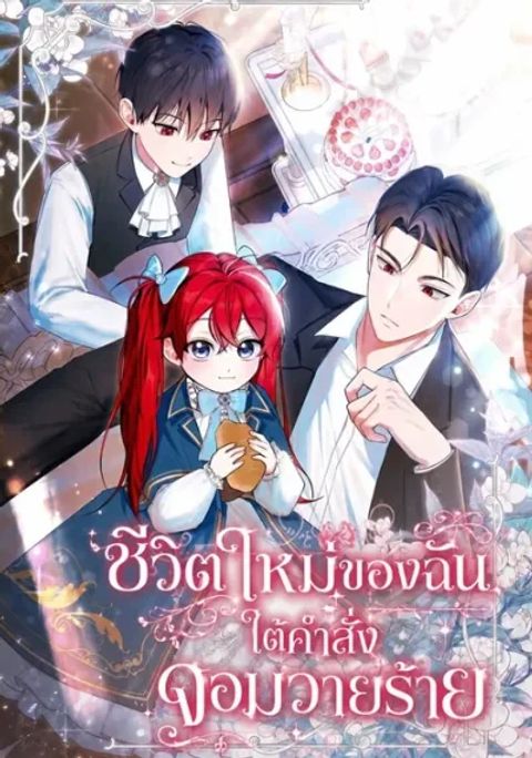 ปก I Received a Request from the Villain Boss มังงะเกาหลี แปลไทย