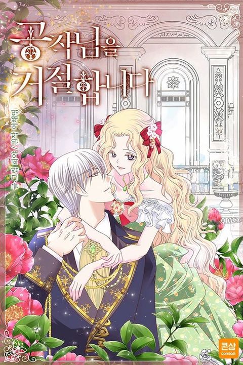 ปก I Refuse The Duke มังงะเกาหลี แปลไทย