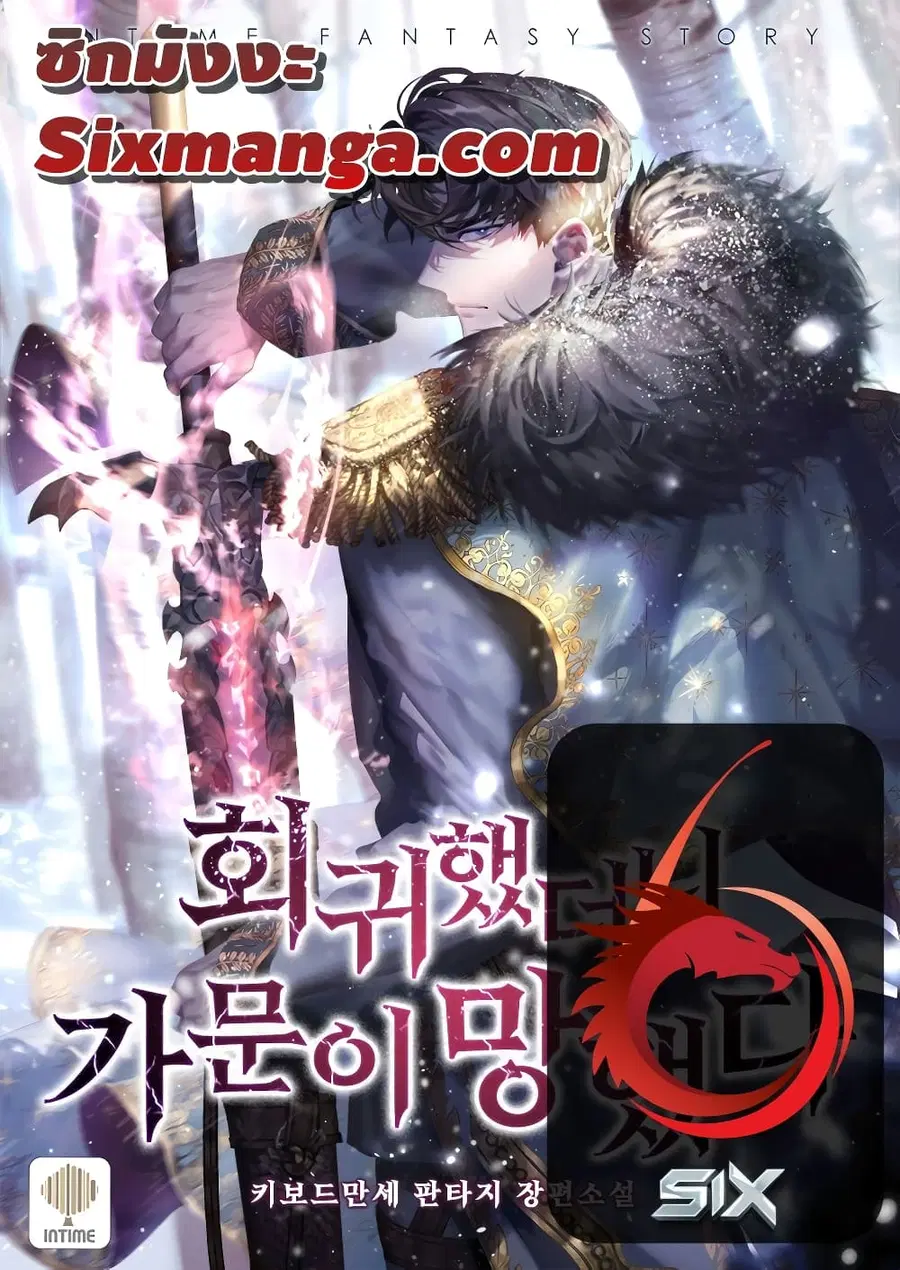 I Regressed to My Ruined Family ตอนที่ 23 หน้า 1