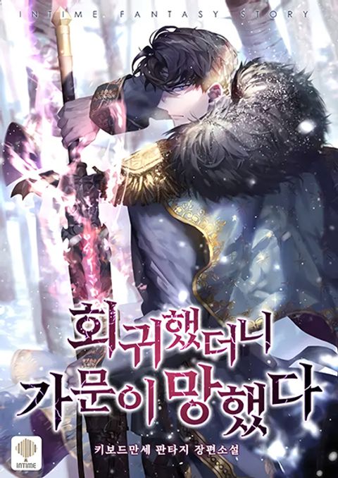 ปก I Regressed to My Ruined Family มังงะเกาหลี แปลไทย