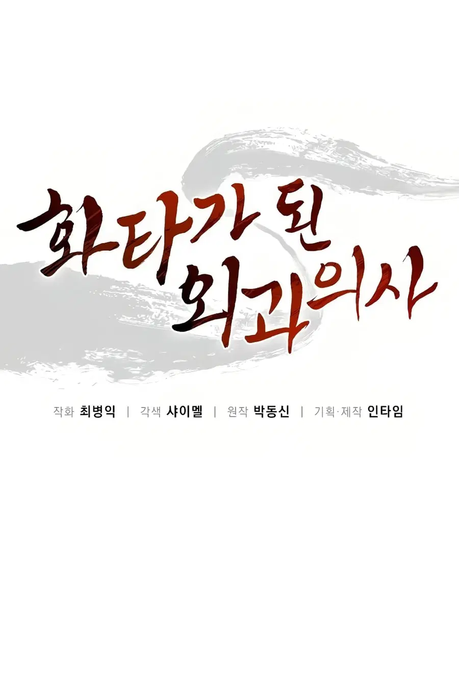 I Reincarnated as a Legendary Surgeon ตอนที่ 18 หน้า 2