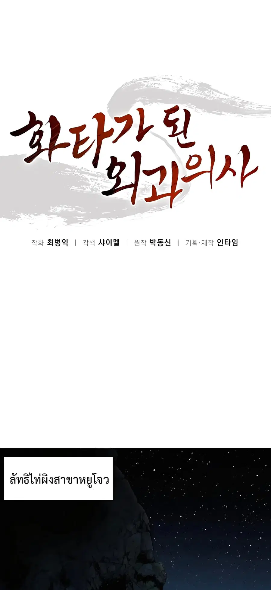 I Reincarnated as a Legendary Surgeon ตอนที่ 81 หน้า 2
