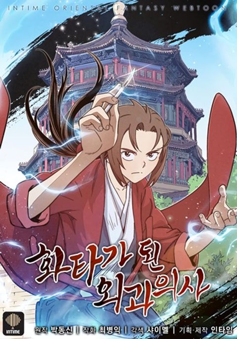 ปก I Reincarnated as a Legendary Surgeon มังงะเกาหลี แปลไทย