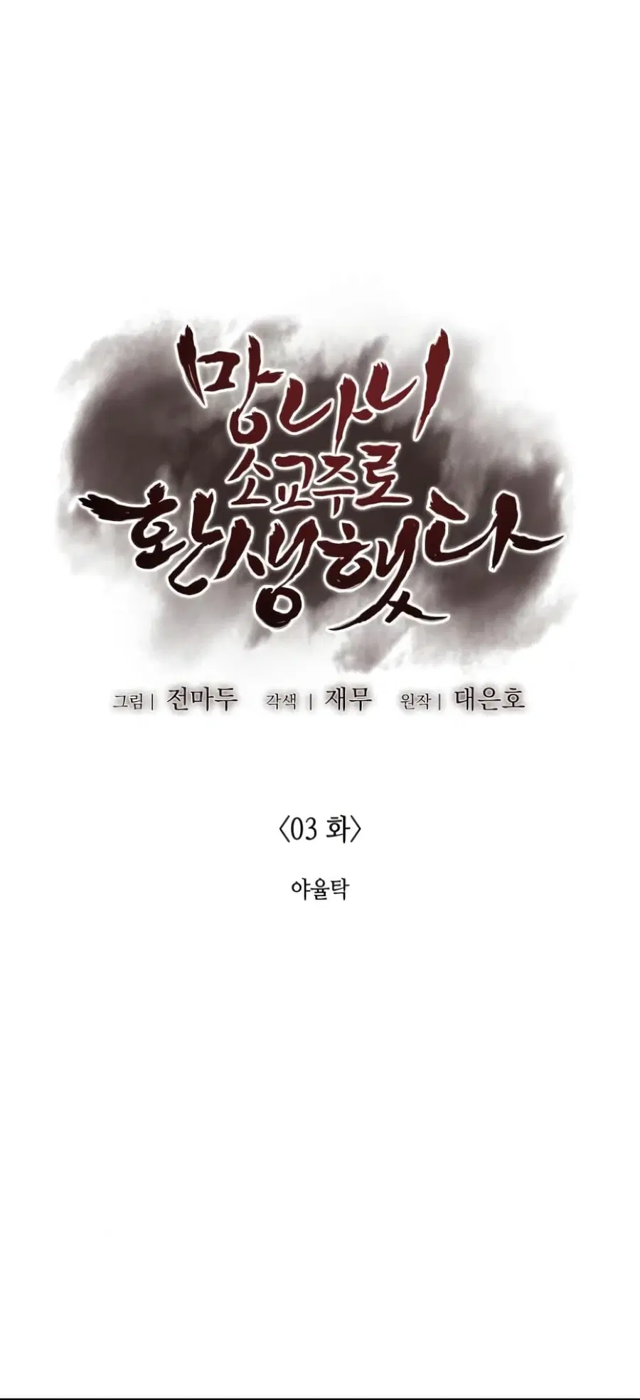 I Reincarnated As The Crazed Heir ตอนที่ 3 หน้า 2