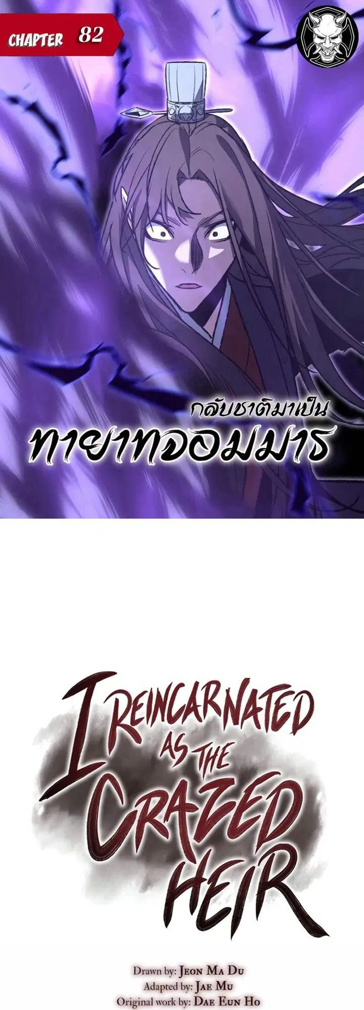 I Reincarnated As The Crazed Heir ตอนที่ 82 หน้า 1