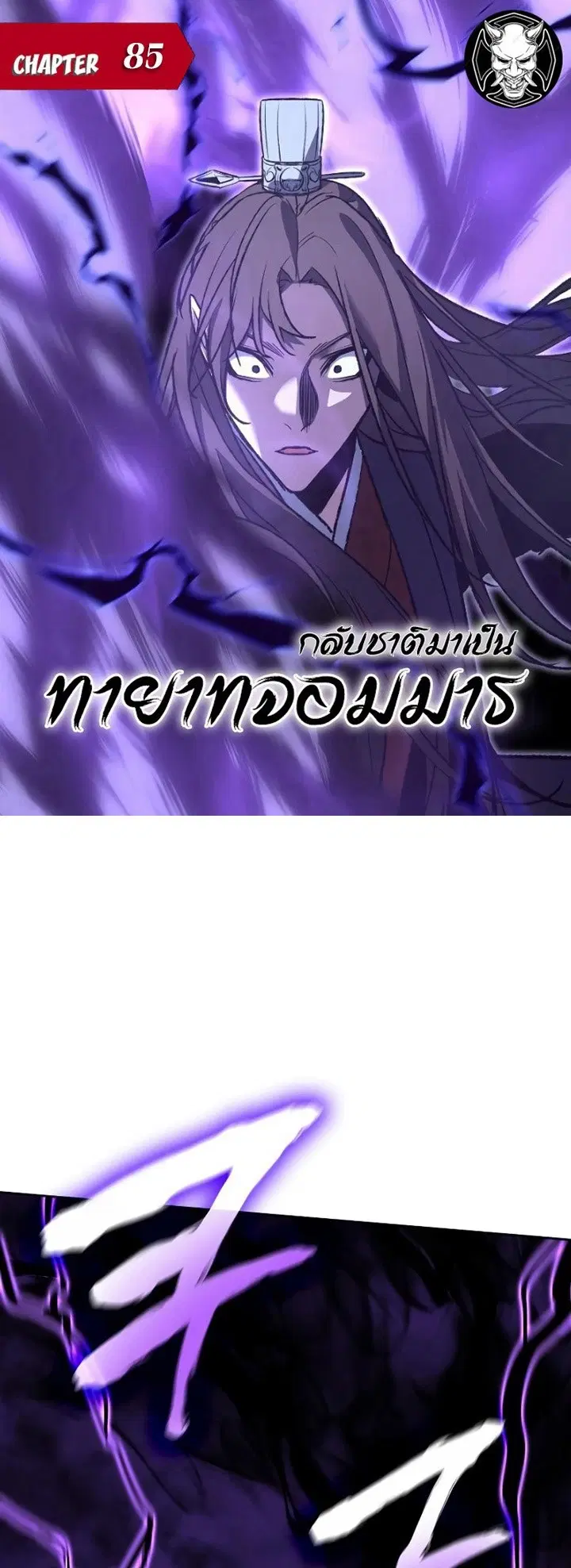 I Reincarnated As The Crazed Heir ตอนที่ 85 หน้า 1