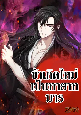 I Reincarnated As The Crazed Heir ตอนที่ 8.2 หน้า 1