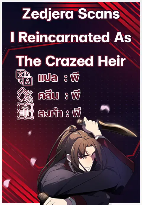 I Reincarnated As The Crazed Heir ตอนที่ 8.2 หน้า 2