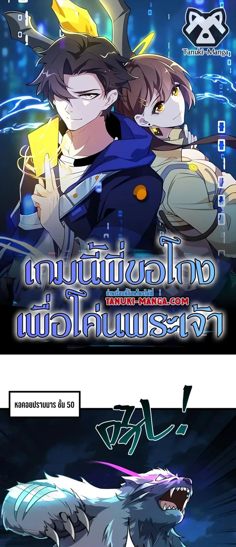 I Rely On Cheat To Hunt Gods ตอนที่ 100 หน้า 1