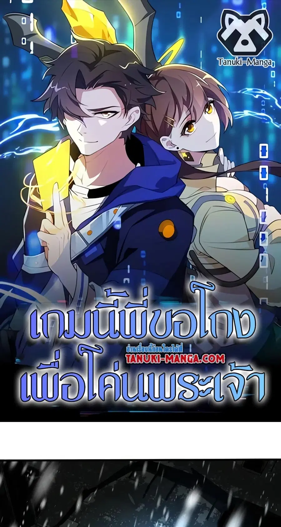 I Rely On Cheat To Hunt Gods ตอนที่ 101 หน้า 1