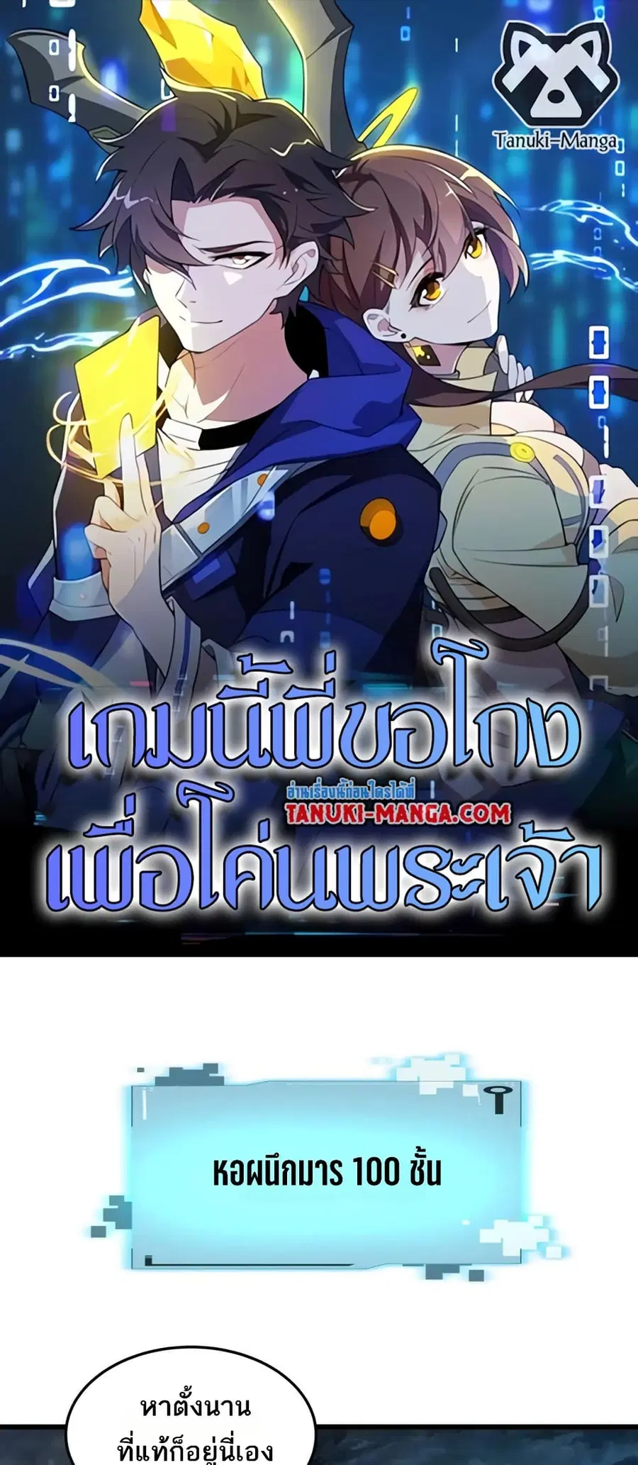 I Rely On Cheat To Hunt Gods ตอนที่ 105 หน้า 1