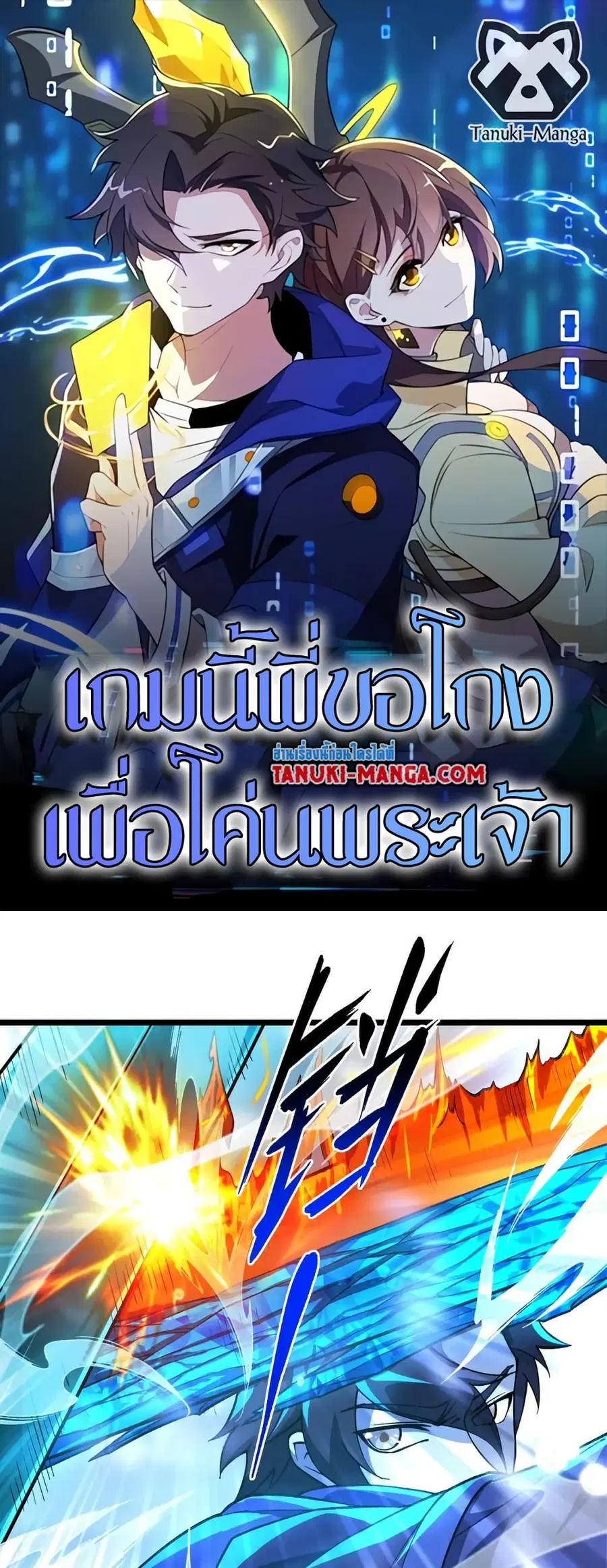 I Rely On Cheat To Hunt Gods ตอนที่ 106 หน้า 1