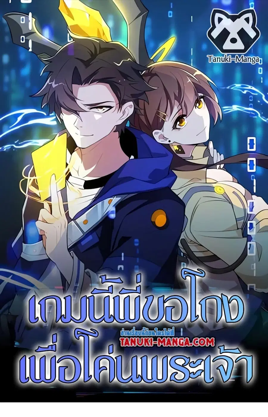 I Rely On Cheat To Hunt Gods ตอนที่ 108 หน้า 1