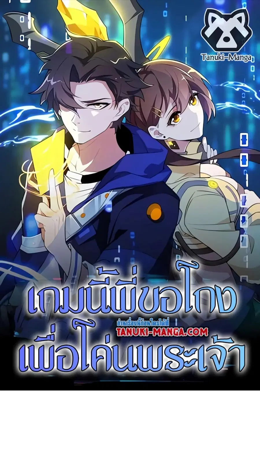 I Rely On Cheat To Hunt Gods ตอนที่ 109 หน้า 1