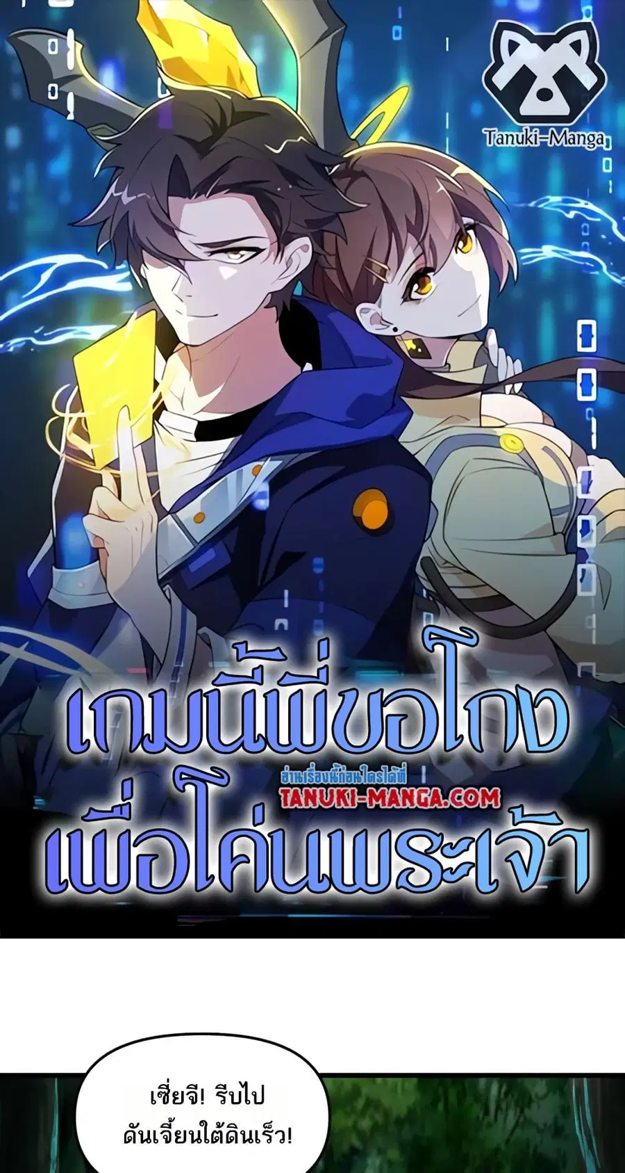 I Rely On Cheat To Hunt Gods ตอนที่ 110 หน้า 1