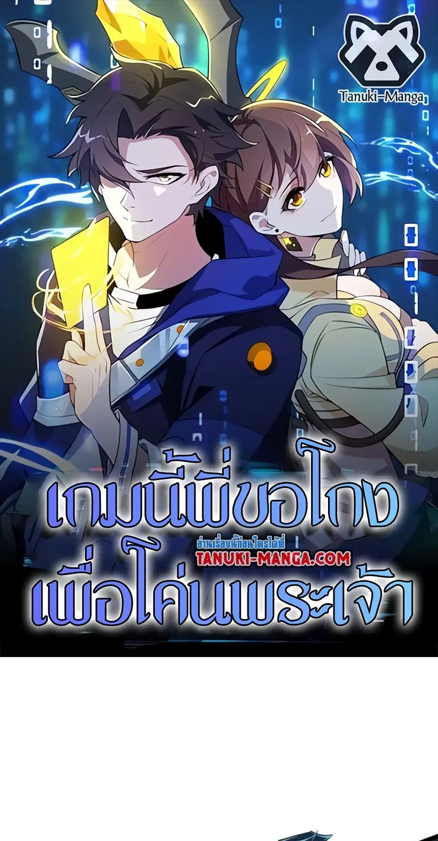 I Rely On Cheat To Hunt Gods ตอนที่ 115 หน้า 1