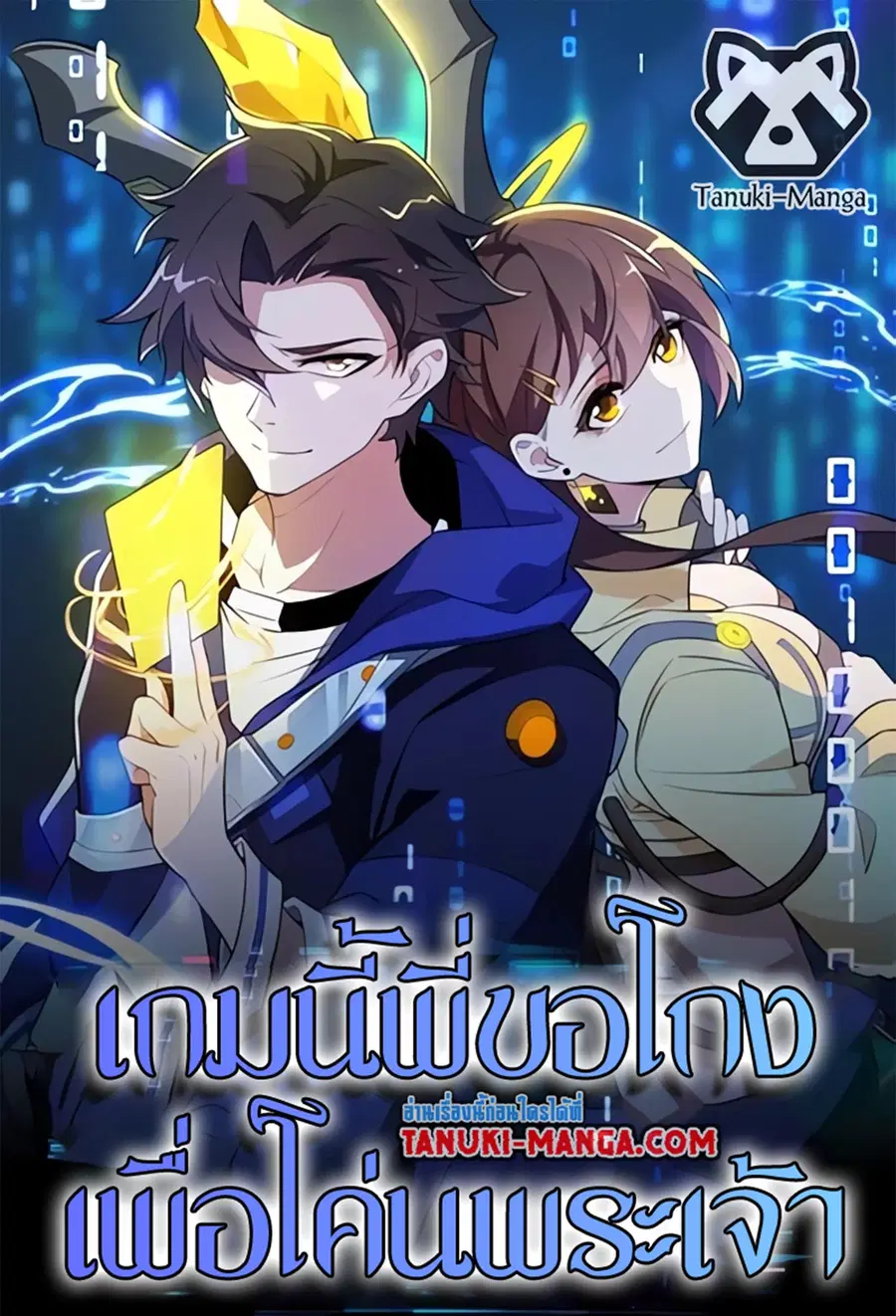 I Rely On Cheat To Hunt Gods ตอนที่ 34 หน้า 1