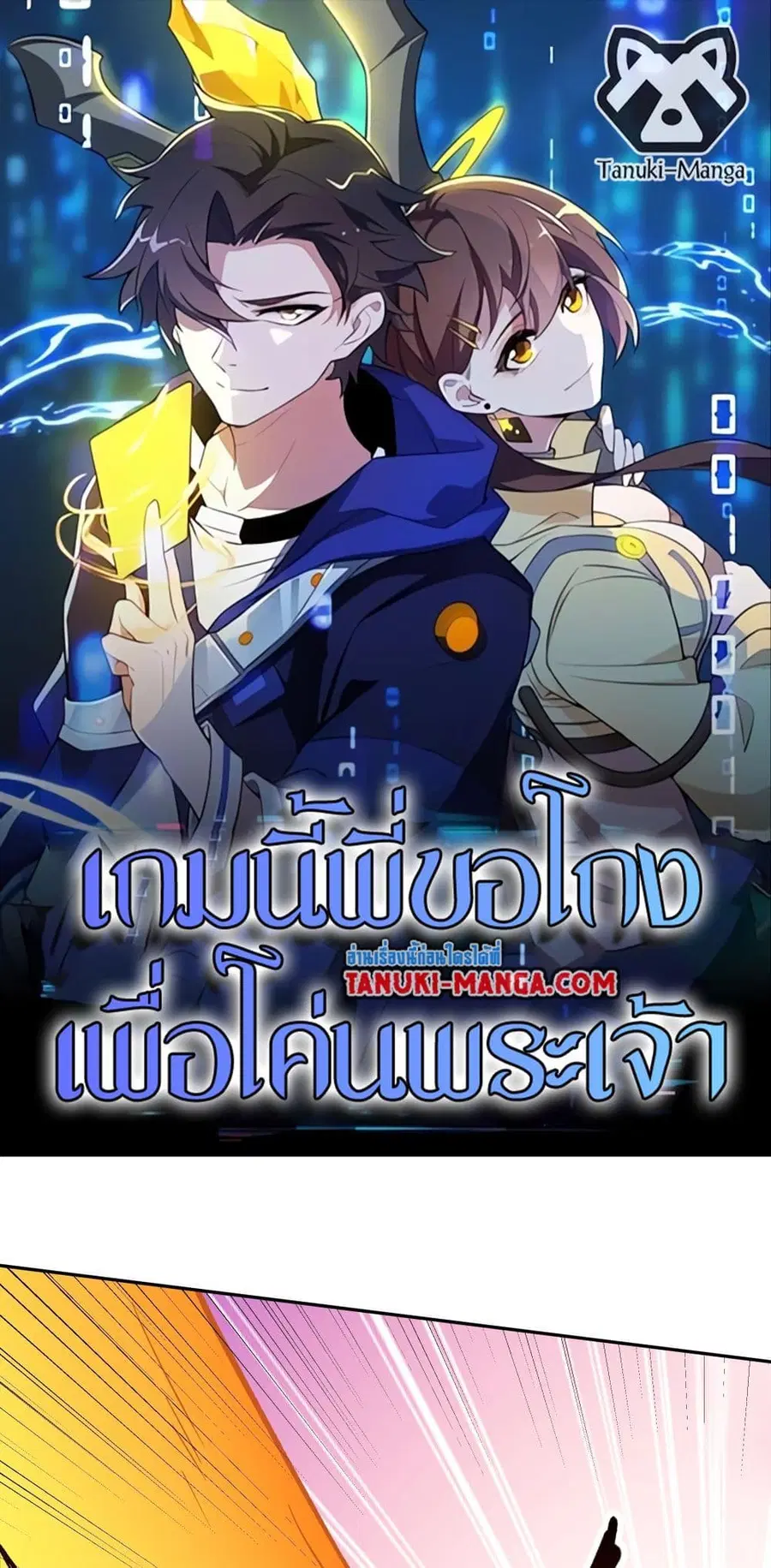I Rely On Cheat To Hunt Gods ตอนที่ 36 หน้า 1