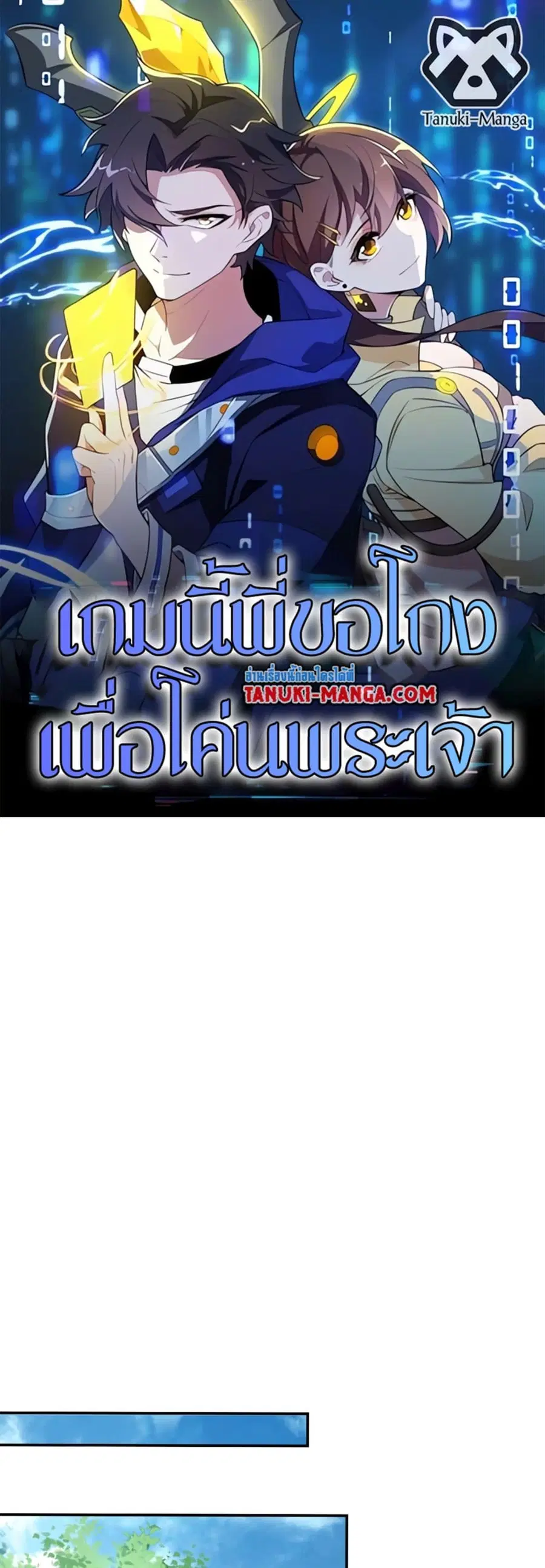 I Rely On Cheat To Hunt Gods ตอนที่ 37 หน้า 1