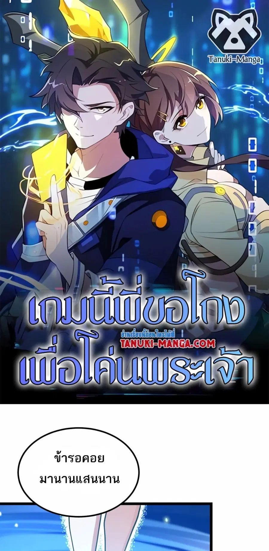 I Rely On Cheat To Hunt Gods ตอนที่ 44 หน้า 1
