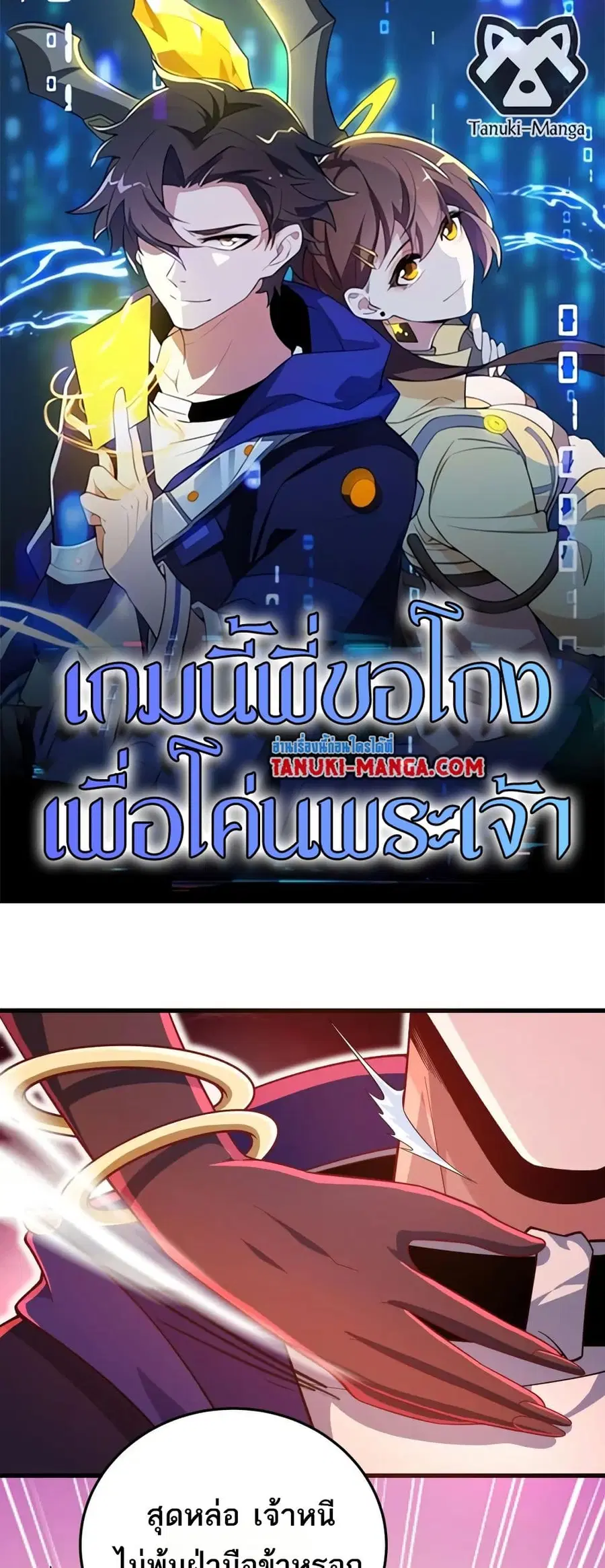 I Rely On Cheat To Hunt Gods ตอนที่ 51 หน้า 1