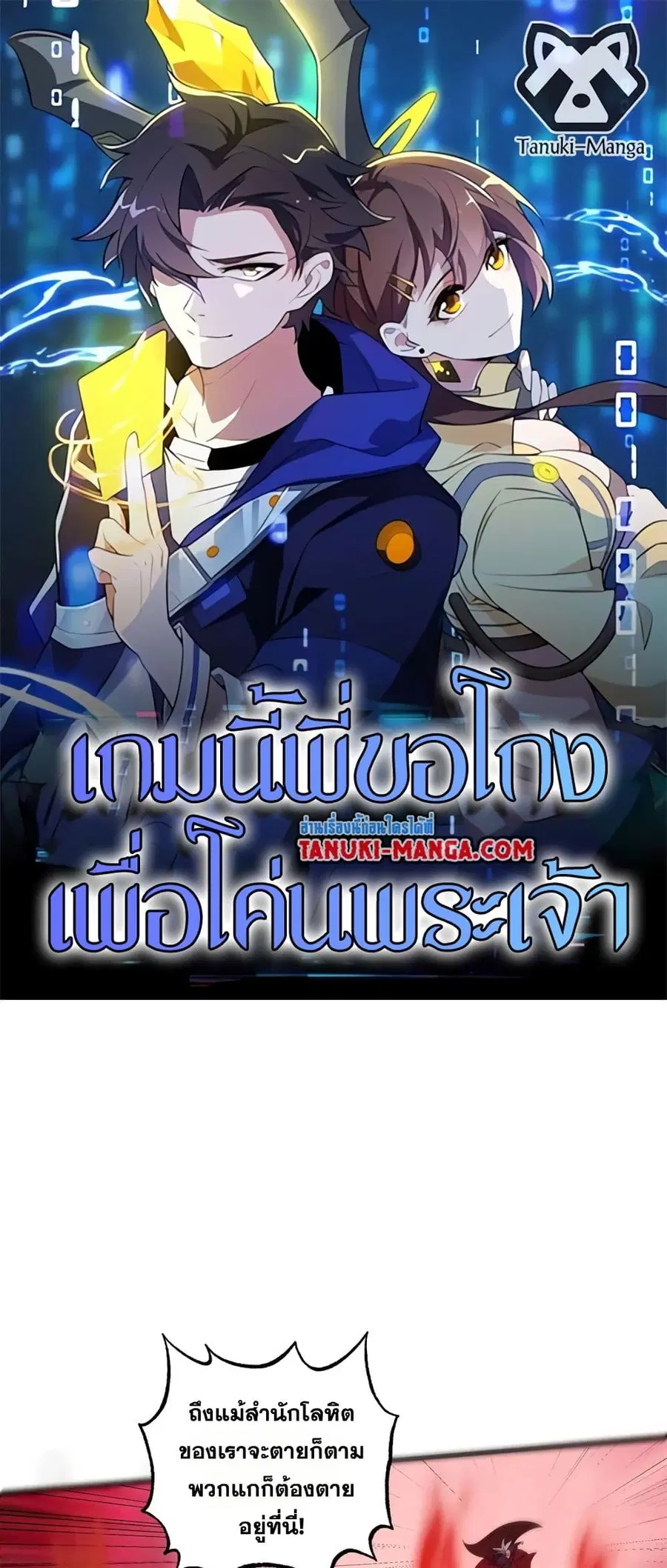 I Rely On Cheat To Hunt Gods ตอนที่ 52 หน้า 1