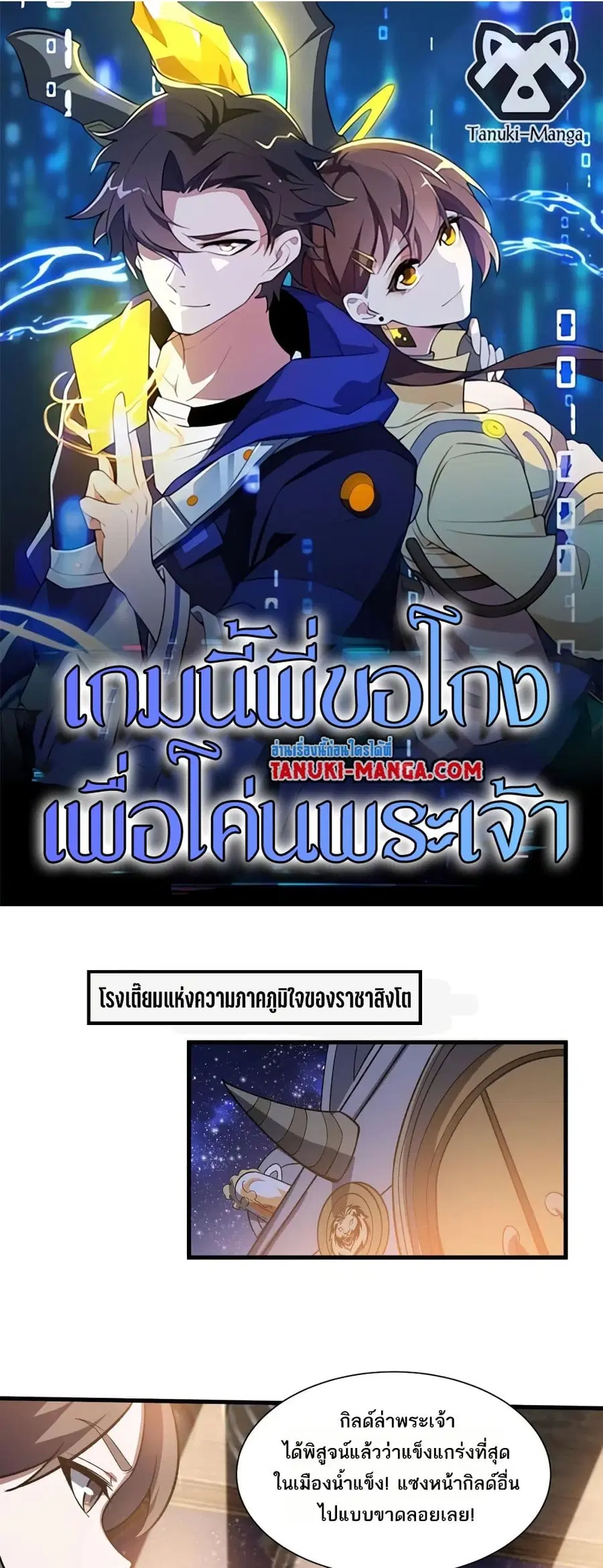 I Rely On Cheat To Hunt Gods ตอนที่ 53 หน้า 1