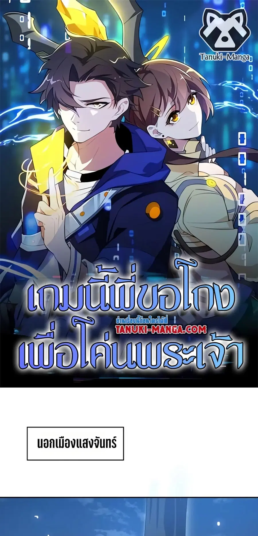 I Rely On Cheat To Hunt Gods ตอนที่ 73 หน้า 1