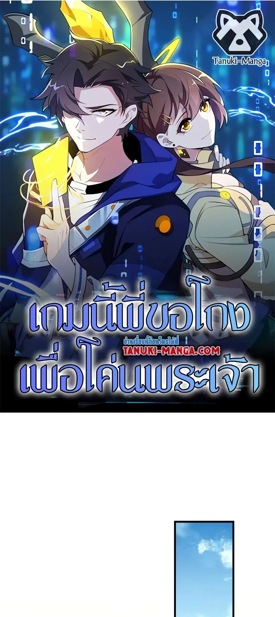 I Rely On Cheat To Hunt Gods ตอนที่ 74 หน้า 1