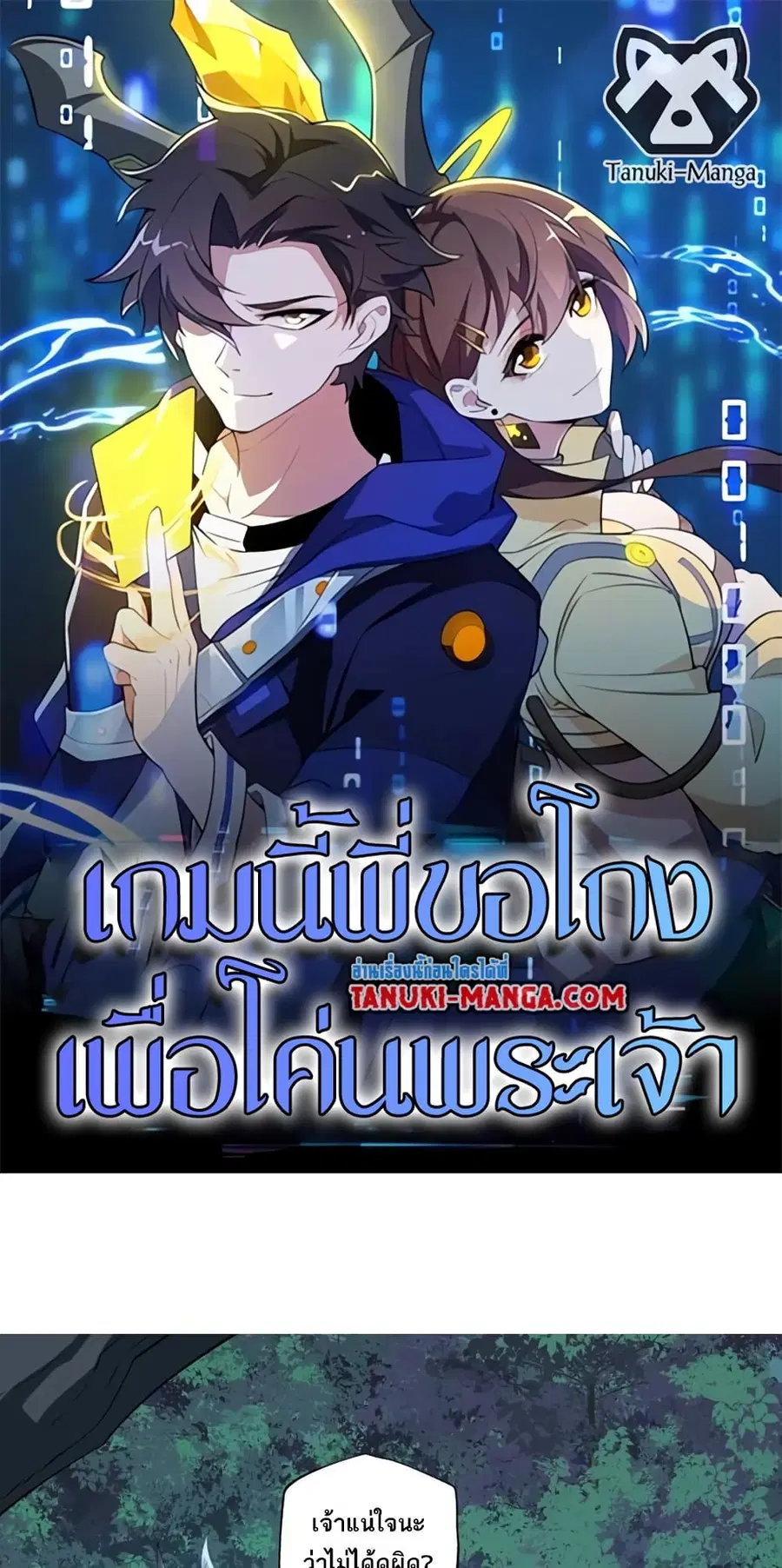 I Rely On Cheat To Hunt Gods ตอนที่ 76 หน้า 1