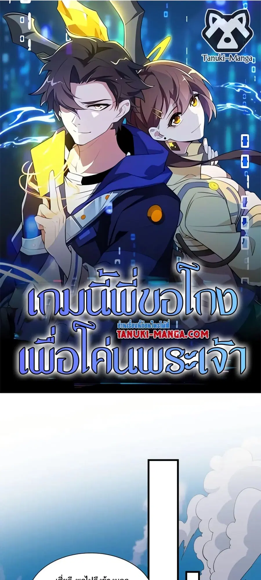 I Rely On Cheat To Hunt Gods ตอนที่ 84 หน้า 1