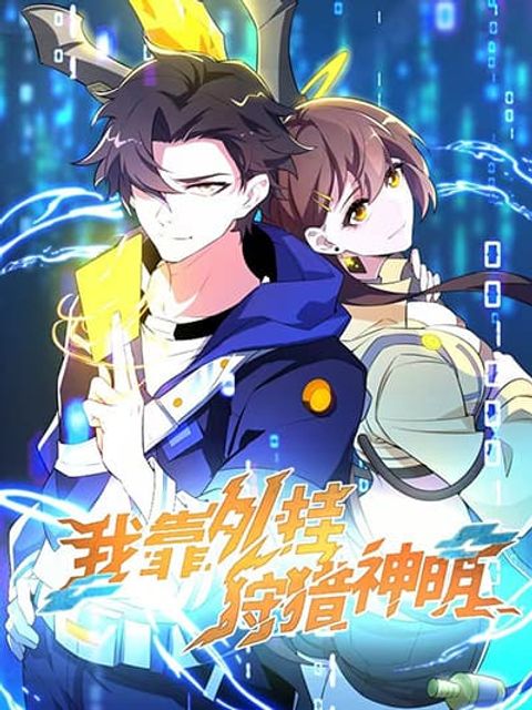 ปก I Rely On Cheat To Hunt Gods มังงะจีน แปลไทย