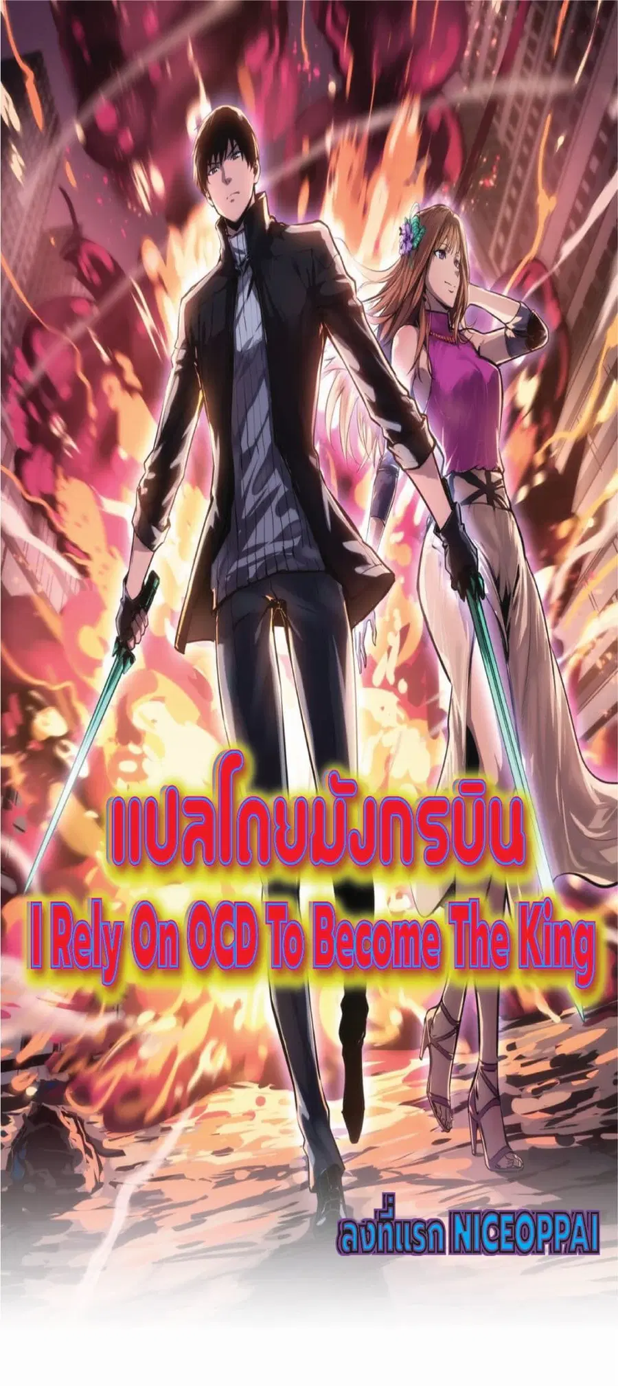 I Rely on OCD to Become the King ตอนที่ 13 หน้า 1