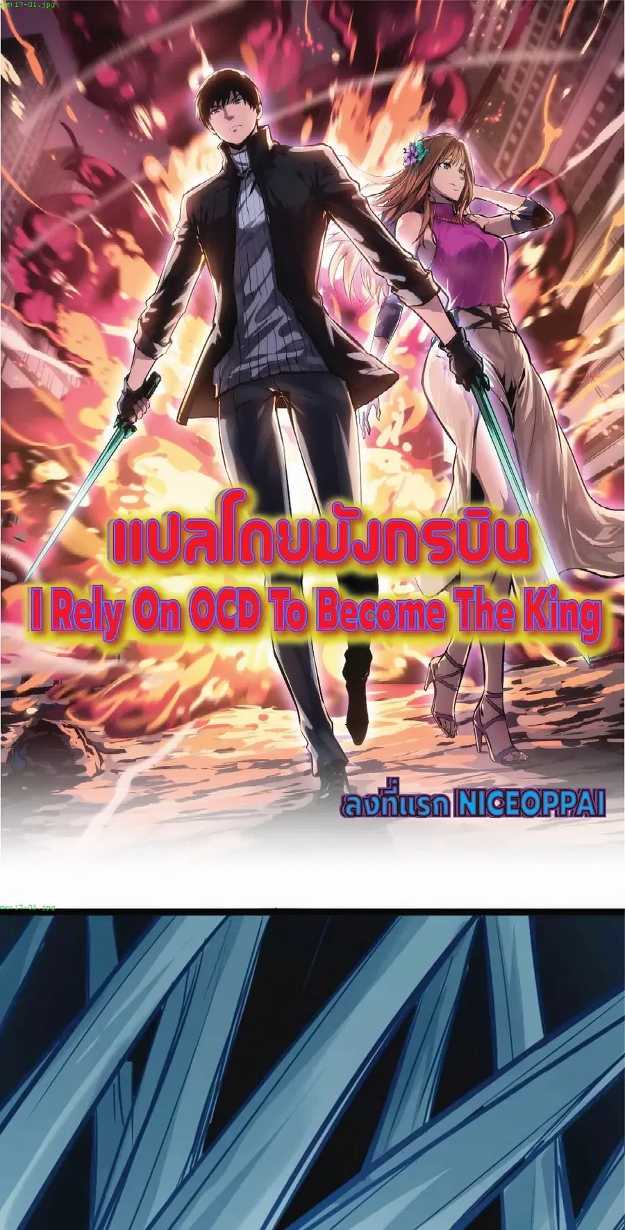 I Rely on OCD to Become the King ตอนที่ 17 หน้า 1
