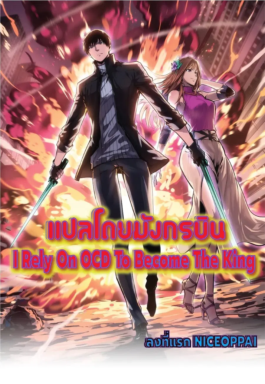 I Rely on OCD to Become the King ตอนที่ 19 หน้า 1