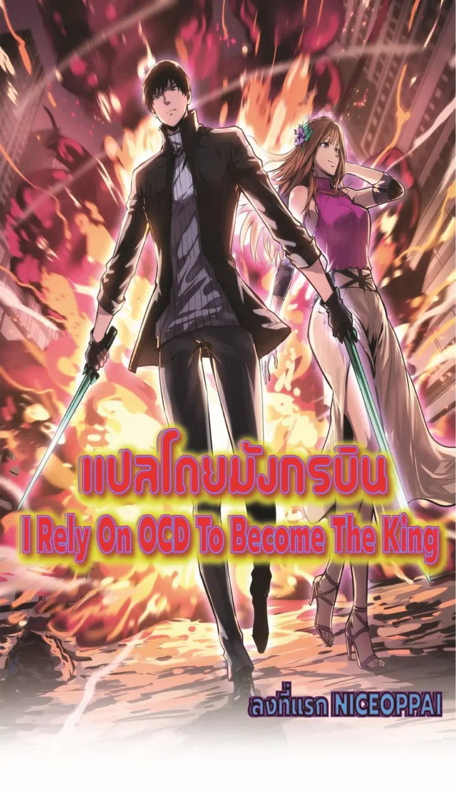 I Rely on OCD to Become the King ตอนที่ 21 หน้า 1