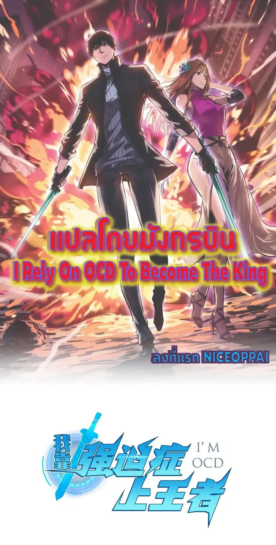 I Rely on OCD to Become the King ตอนที่ 25 หน้า 1