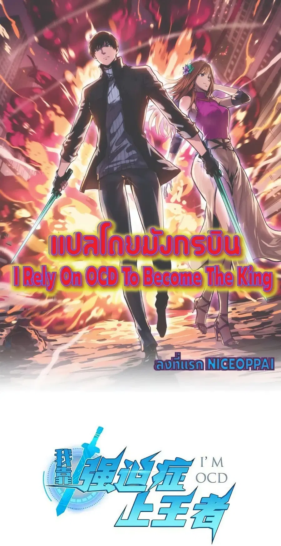 I Rely on OCD to Become the King ตอนที่ 28 หน้า 1