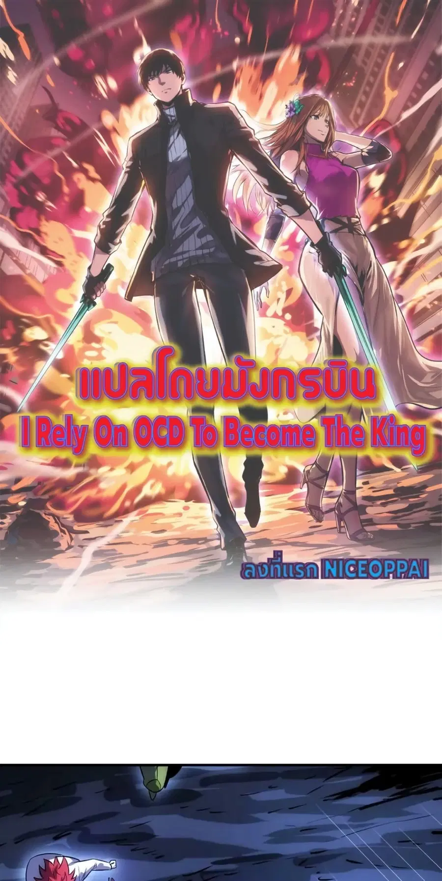 I Rely on OCD to Become the King ตอนที่ 33 หน้า 1