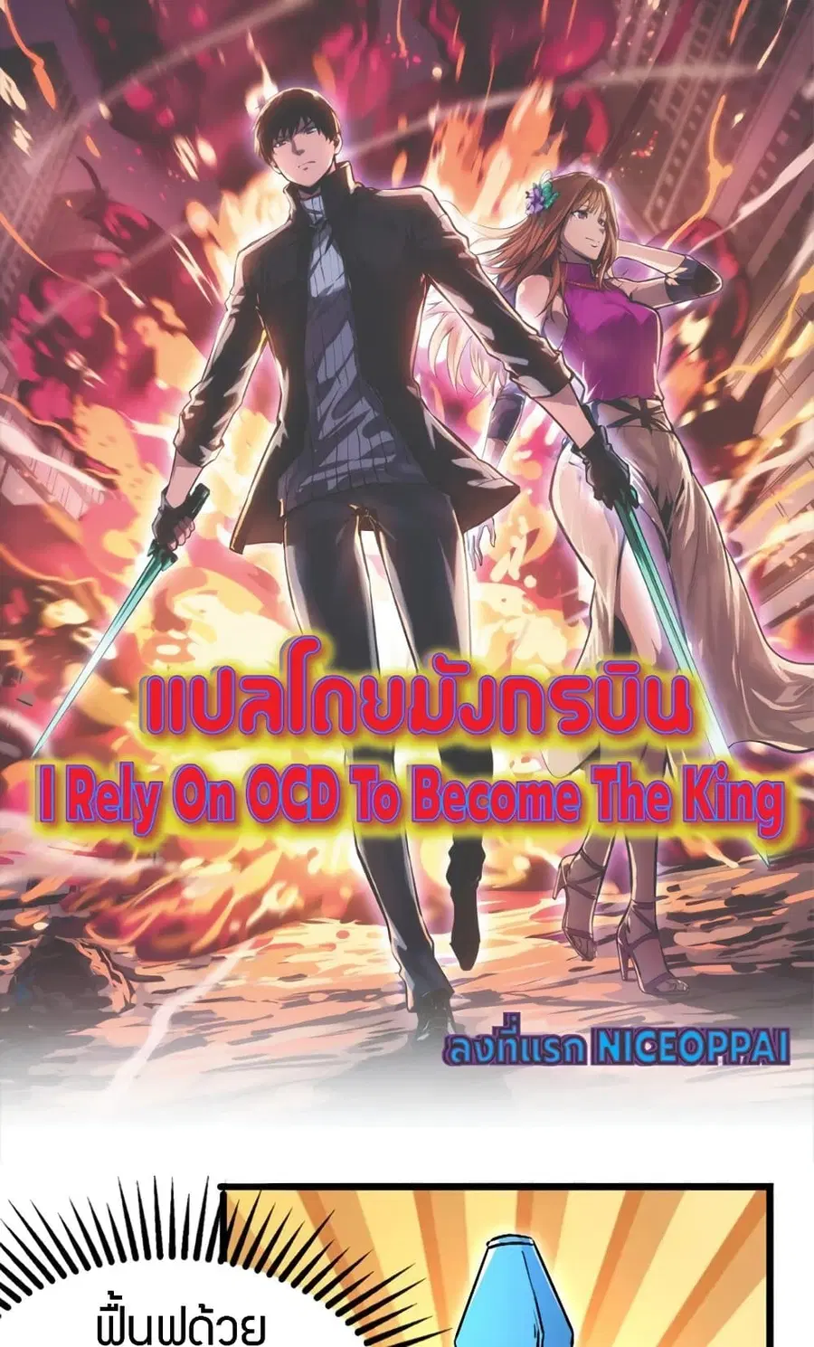 I Rely on OCD to Become the King ตอนที่ 40 หน้า 1