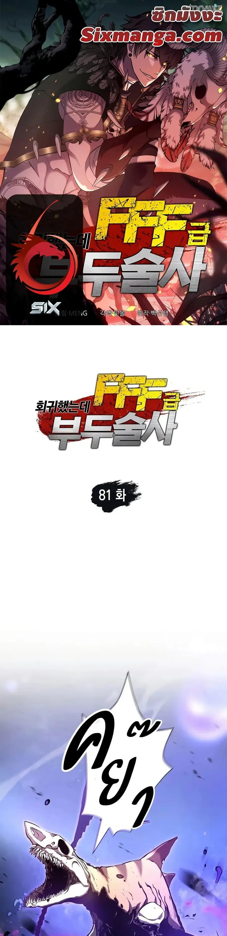 I Returned as an FFF-Class Witch Doctor ตอนที่ 81 หน้า 1