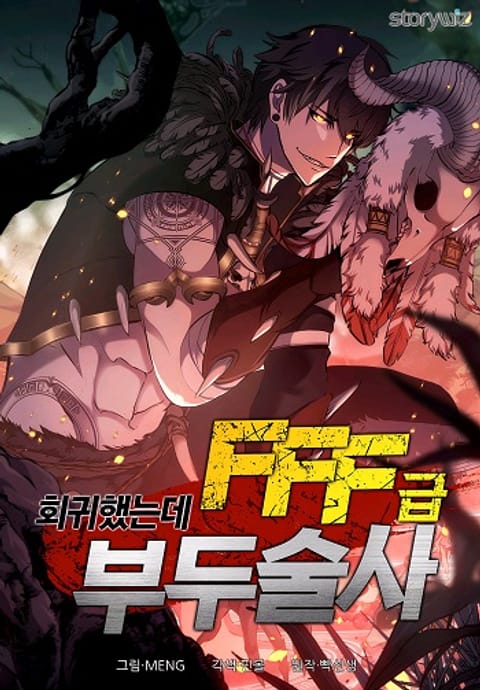 ปก I Returned as an FFF-Class Witch Doctor มังงะเกาหลี แปลไทย