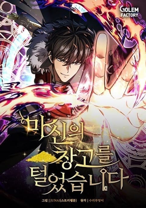 ปก I Robbed the Storehouse of the God ฉันนี่แหละที่เป็นคนปล้นคลังสมบัติขอ มังงะเกาหลี แปลไทย