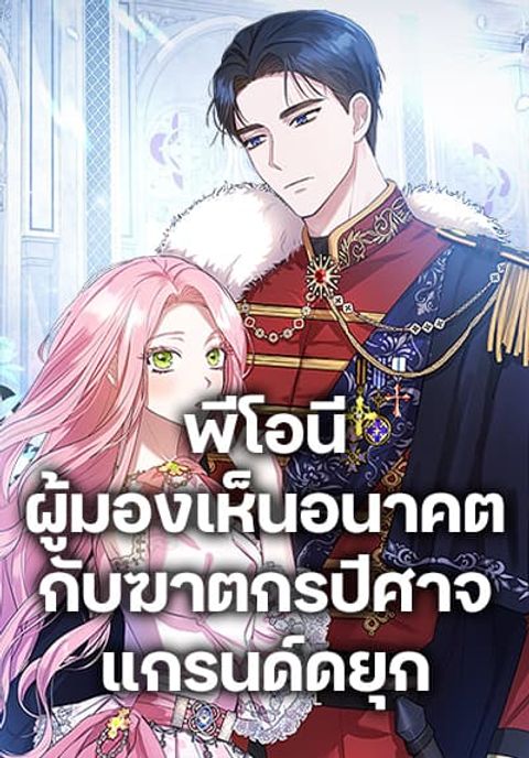 ปก I Saw the Future With the Killer Grand Duke มังงะเกาหลี แปลไทย