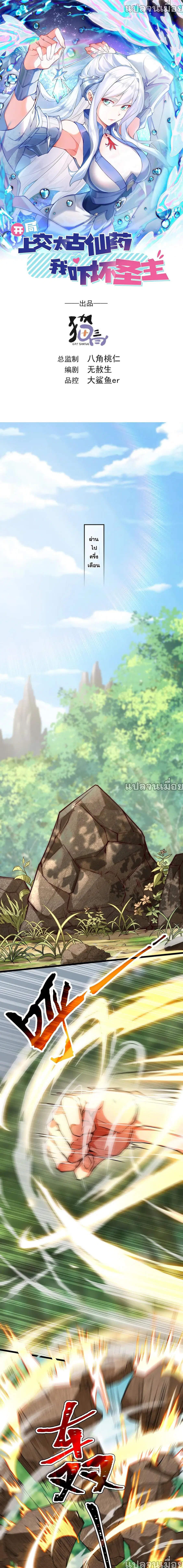 I Scared the Divine Lord as I Handed over the Ancient Immortal Pill ตอนที่ 3 หน้า 1