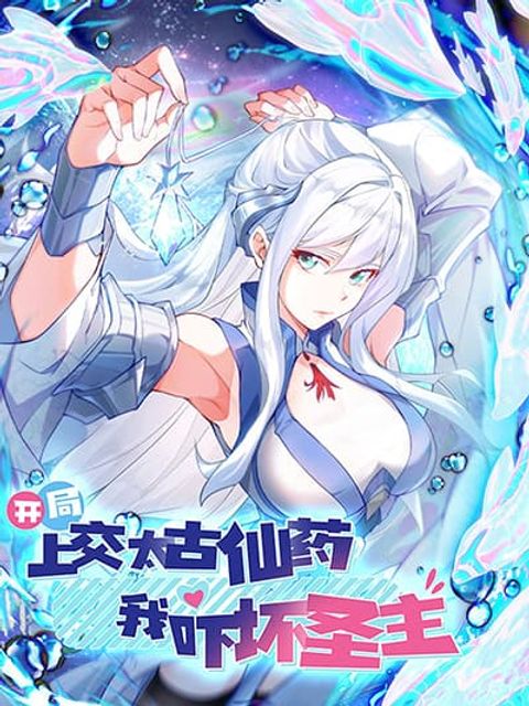 ปก I Scared the Divine Lord as I Handed over the Ancient Immortal Pill มังงะจีน แปลไทย