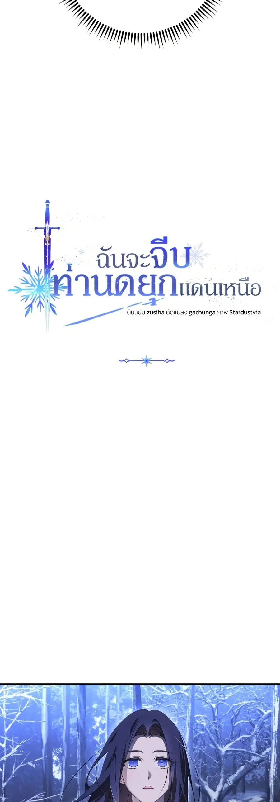 I Seduced the Northern Duke ตอนที่ 2 หน้า 3