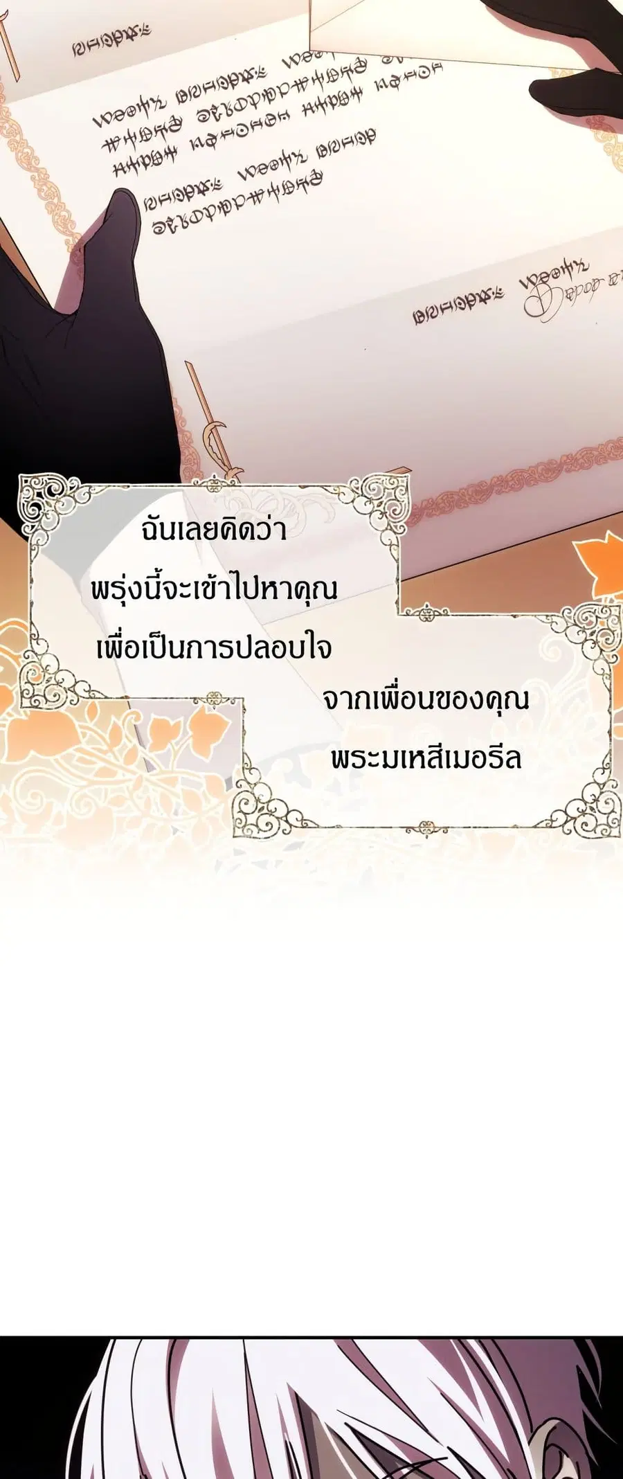 I Seduced the Northern Duke ตอนที่ 28 หน้า 3
