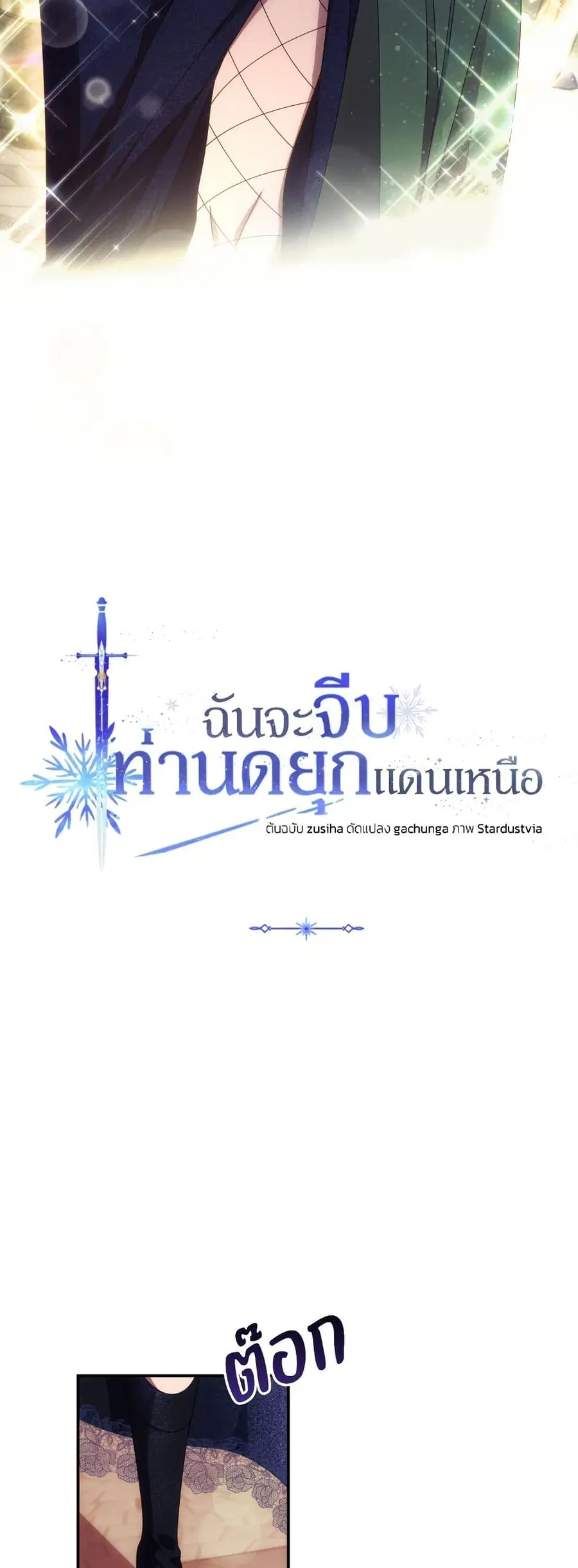 I Seduced the Northern Duke ตอนที่ 34 หน้า 3