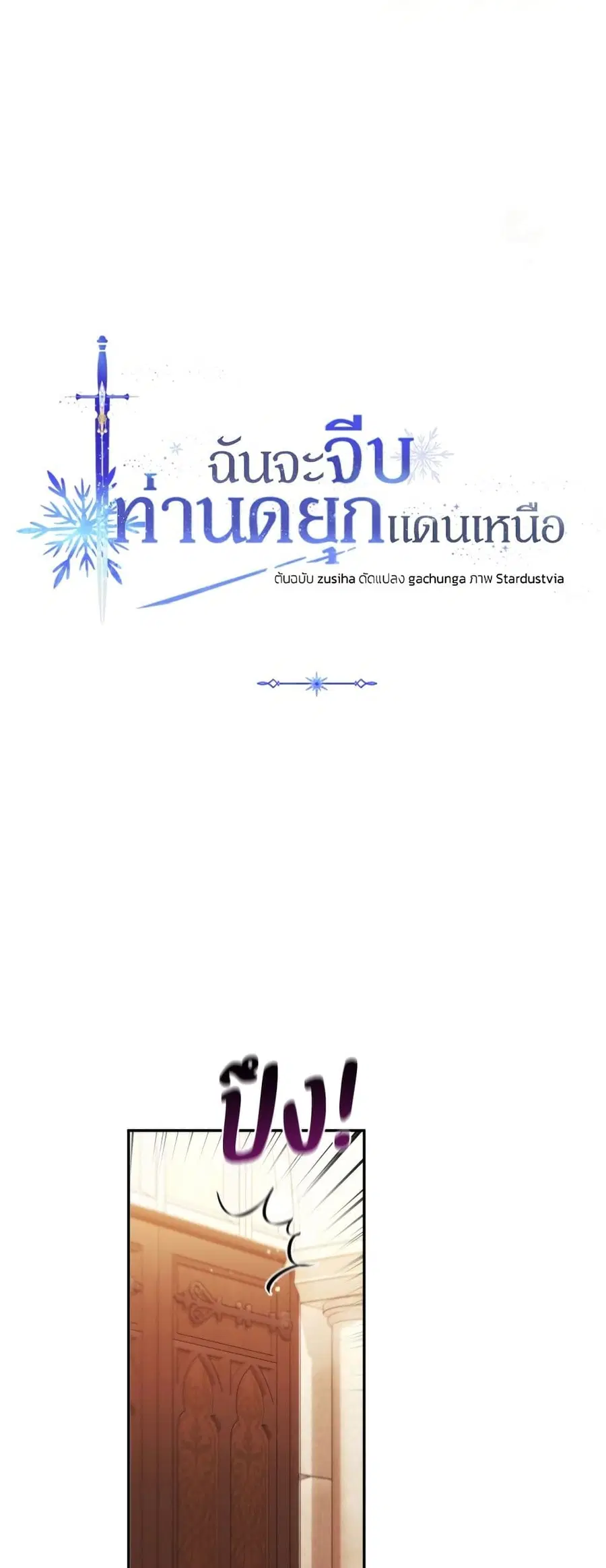 I Seduced the Northern Duke ตอนที่ 40 หน้า 3